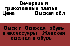 Вечерние и трикотажные платья! › Цена ­ 1 000 - Омская обл., Омск г. Одежда, обувь и аксессуары » Женская одежда и обувь   